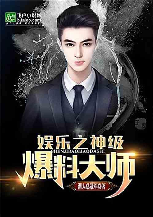 娱乐爆料表哥小说,娱乐圈背后的权力游戏 第2张 娱乐爆料表哥小说,娱乐圈背后的权力游戏 第2张